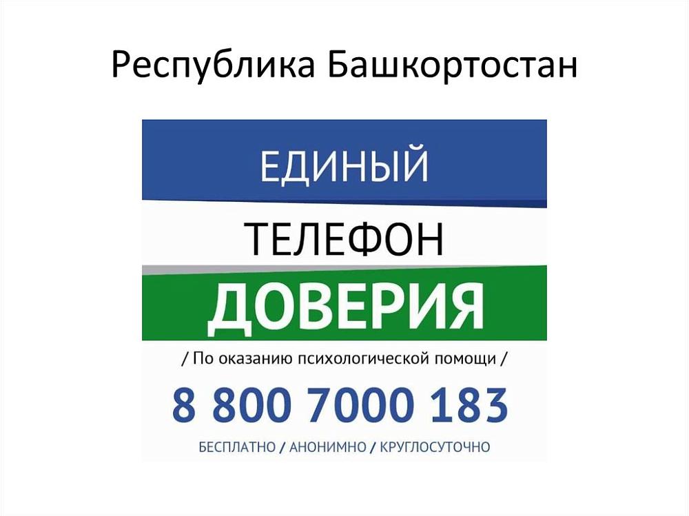 Телефон доверия